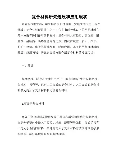 复合材料研究进展和应用现状