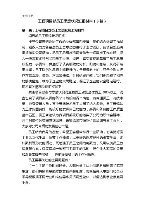 工程项目部员工思想状况汇报材料(5篇)