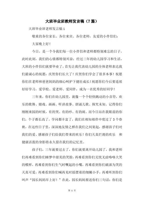 大班毕业班教师发言稿(7篇)