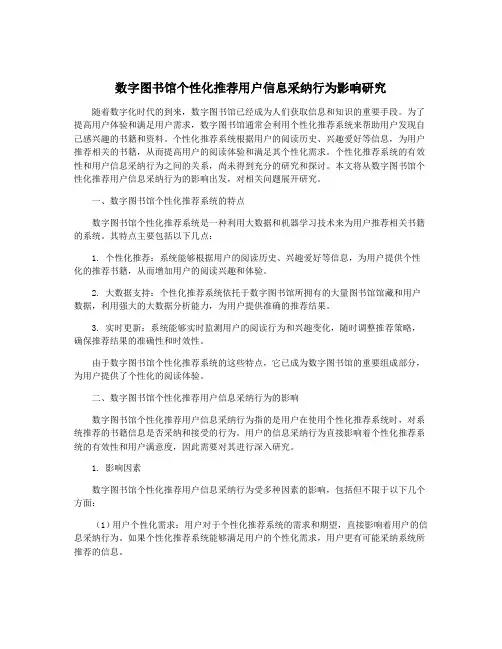数字图书馆个性化推荐用户信息采纳行为影响研究