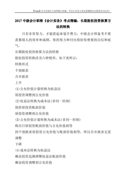 2017中级会计职称《会计实务》考点精编：长期股权投资核算方法的转换