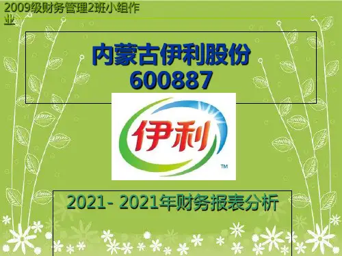 内蒙古伊利实业集团股份有限公司财务管理2班分析幻灯片PPT