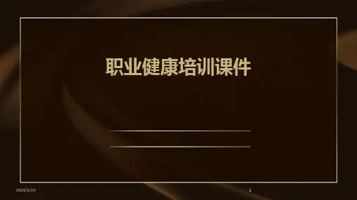 2024年度职业健康培训课件(1)