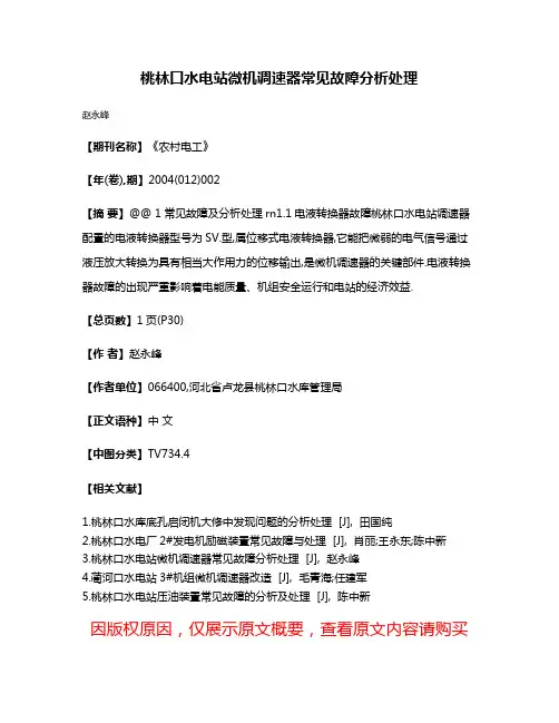 桃林口水电站微机调速器常见故障分析处理