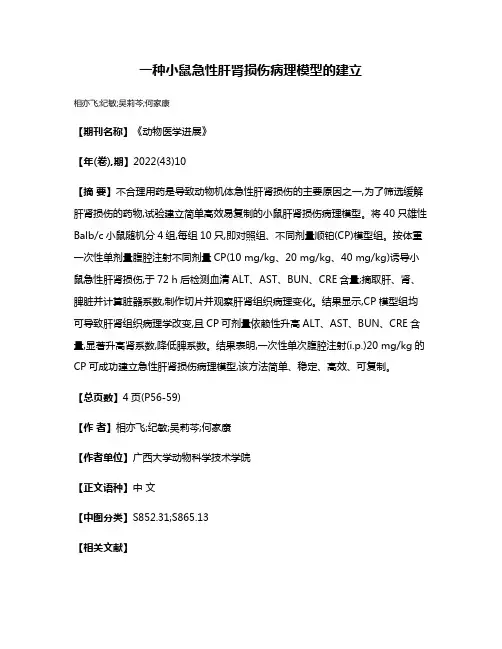 一种小鼠急性肝肾损伤病理模型的建立