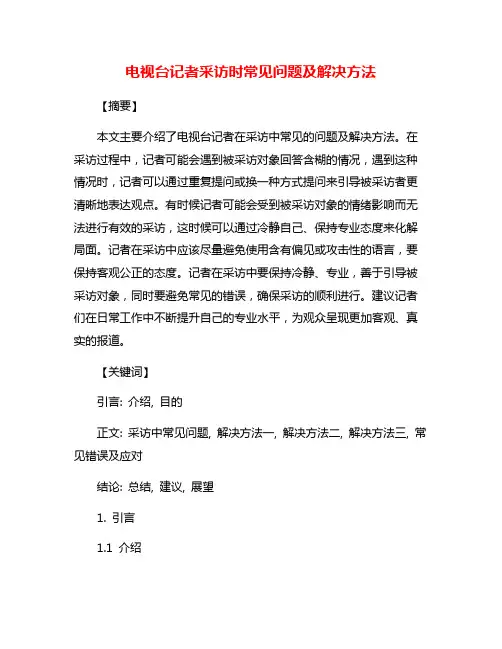 电视台记者采访时常见问题及解决方法