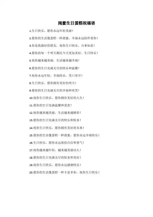 闺蜜生日蛋糕祝福语
