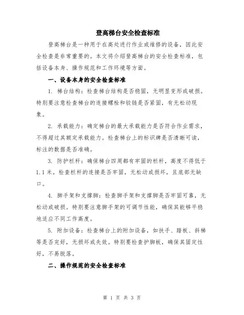 登高梯台安全检查标准