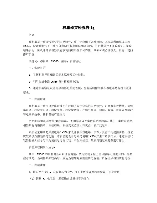 移相器实验报告lq