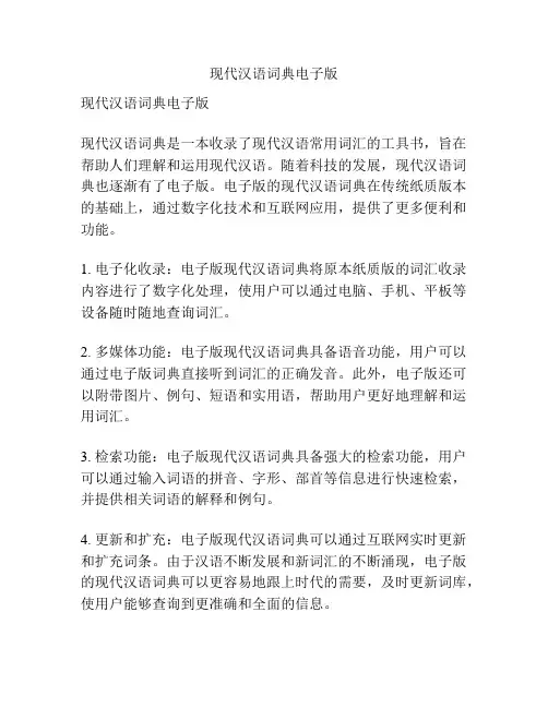 现代汉语词典电子版