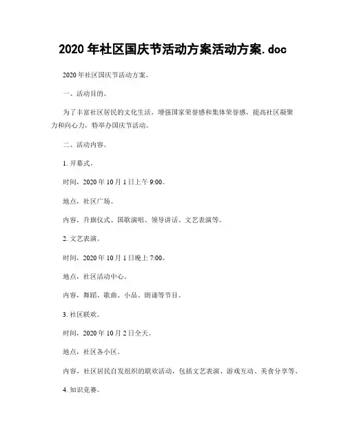 2020年社区国庆节活动方案活动方案.doc
