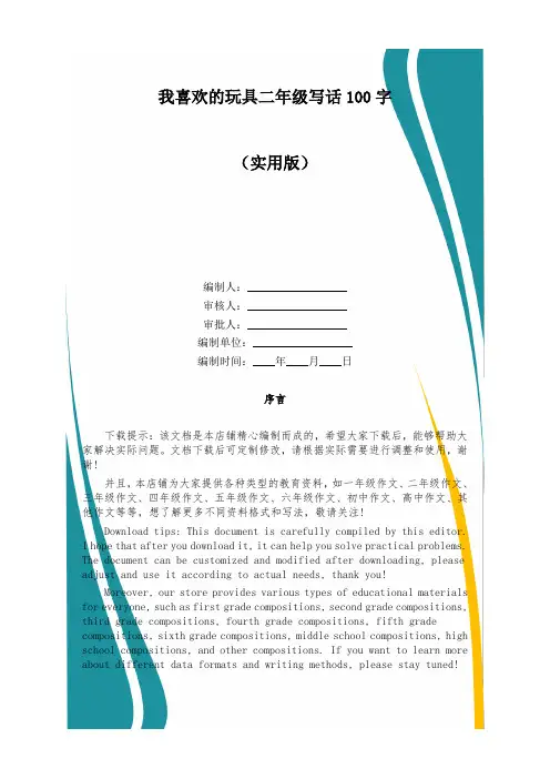 我喜欢的玩具二年级写话100字