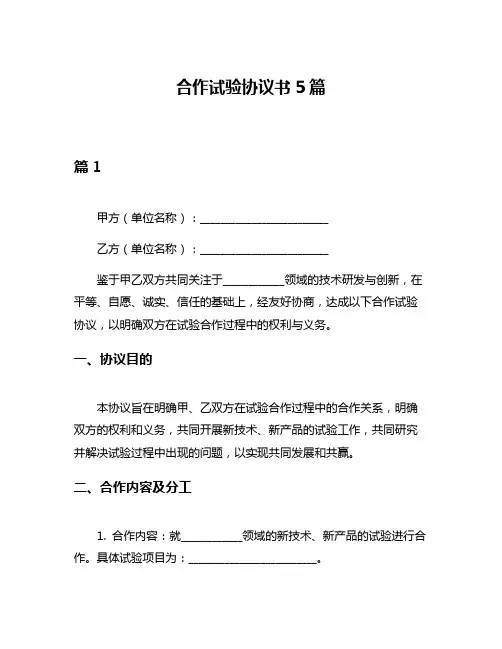 合作试验协议书5篇