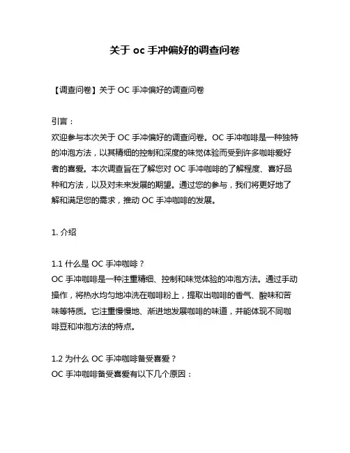 关于oc手冲偏好的调查问卷