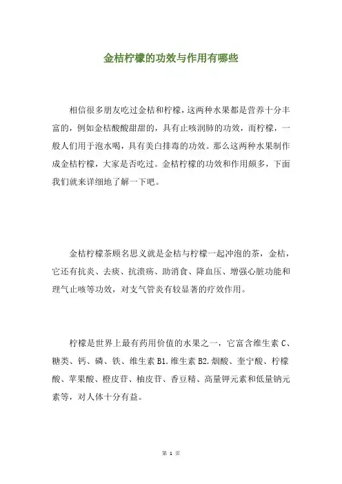金桔柠檬的功效与作用有哪些