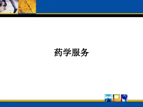 药学服务课件ppt