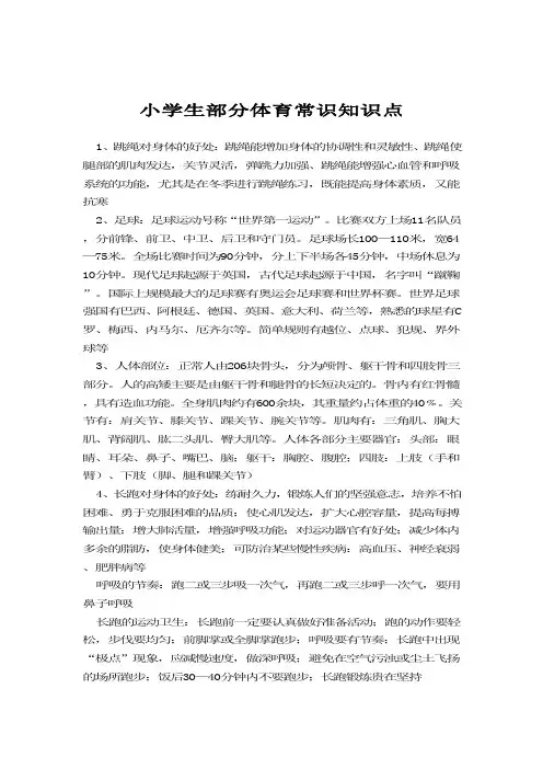 小学生部分体育常识知识点