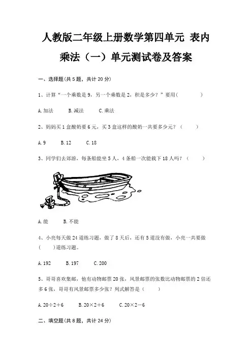 人教版二年级上册数学第四单元 表内乘法(一)单元测试卷及答案