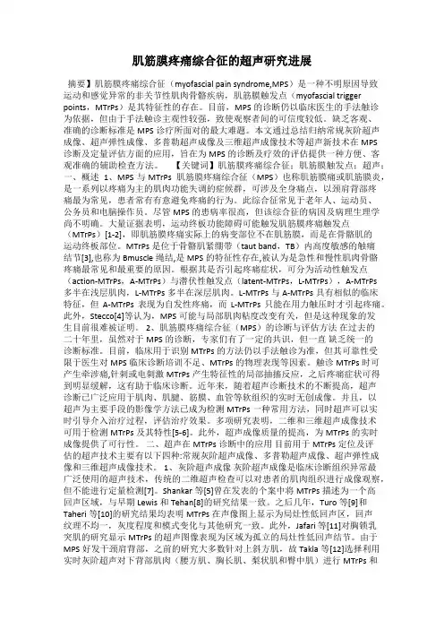 肌筋膜疼痛综合征的超声研究进展