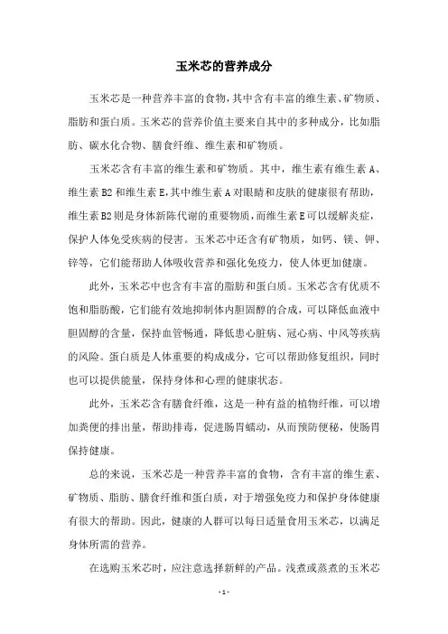 玉米芯的营养成分