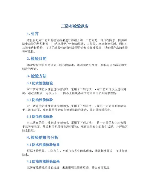 三防布检验报告