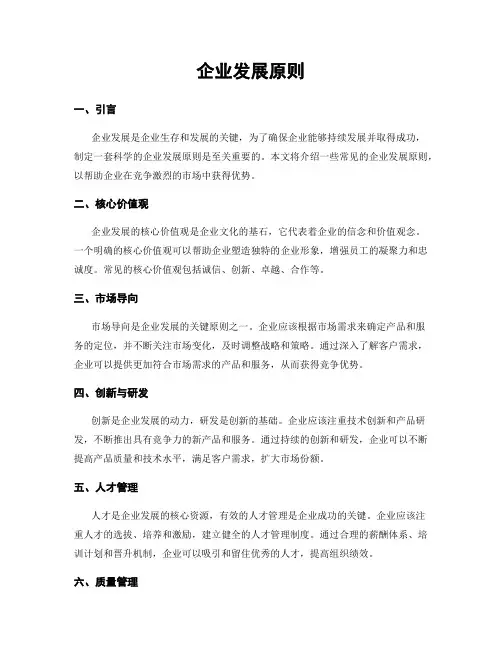企业发展原则