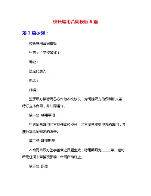 校长聘用合同模板6篇