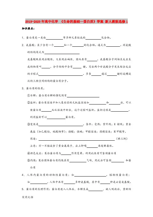 2020-2021年高中化学 《生命的基础—蛋白质》学案 新人教版选修1