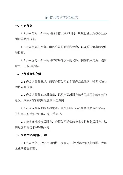 企业宣传片框架范文