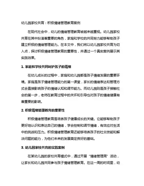 幼儿园家校共育：积极情绪管理教育案例