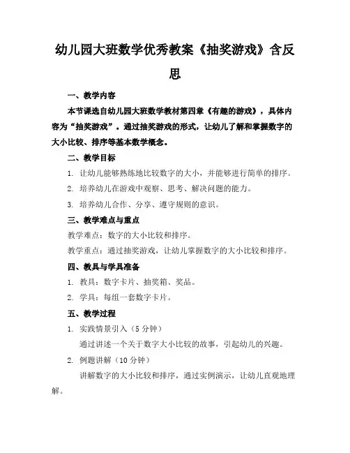 幼儿园大班数学优秀教案《抽奖游戏》含反思