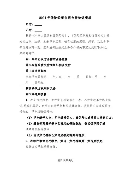 2024年保险经纪公司合作协议模板（二篇）