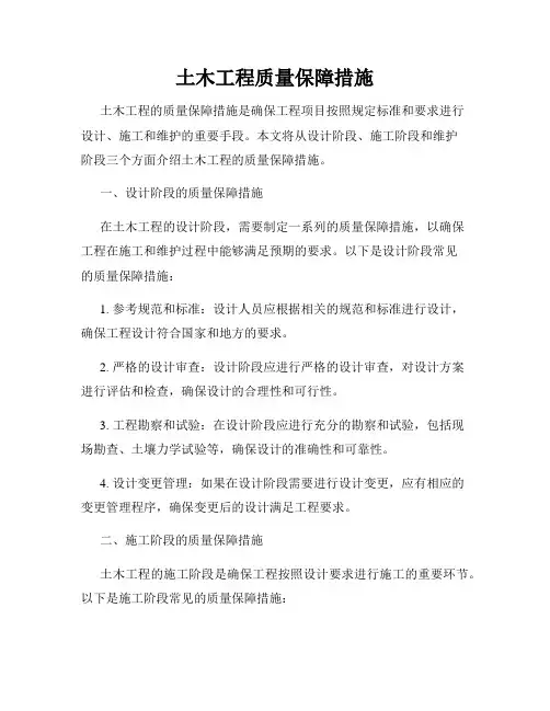 土木工程质量保障措施