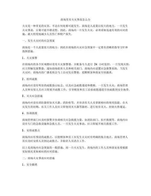 商场里有火灾事故怎么办