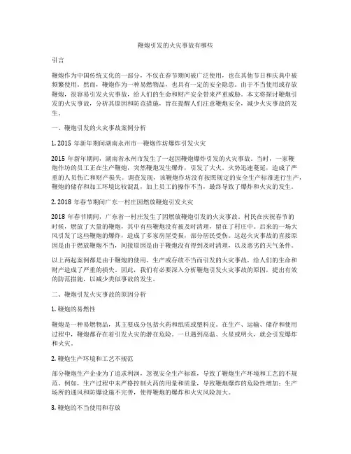 鞭炮引发的火灾事故有哪些