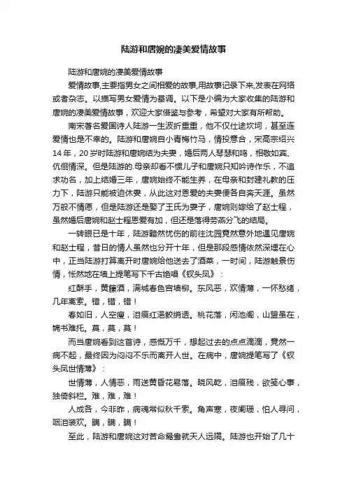 陆游和唐婉的凄美爱情故事