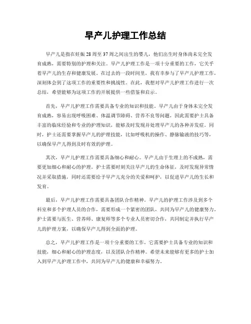 早产儿护理工作总结