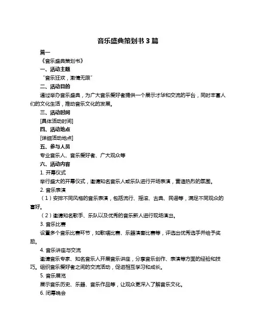 音乐盛典策划书3篇