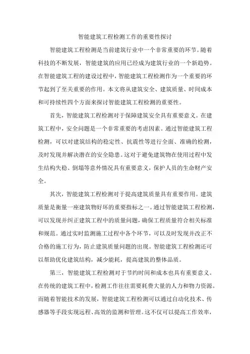 智能建筑工程检测工作的重要性探讨