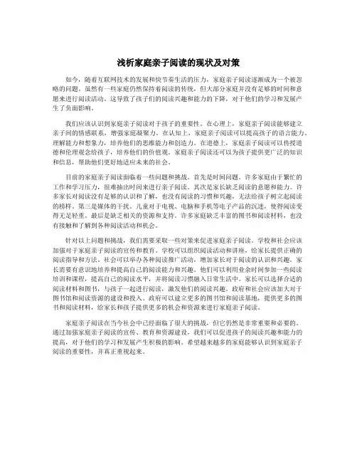 浅析家庭亲子阅读的现状及对策