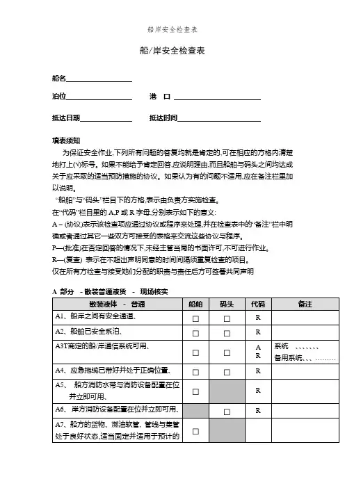 船岸安全检查表