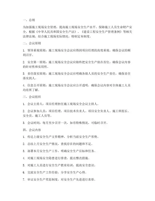 施工现场安全会议制度