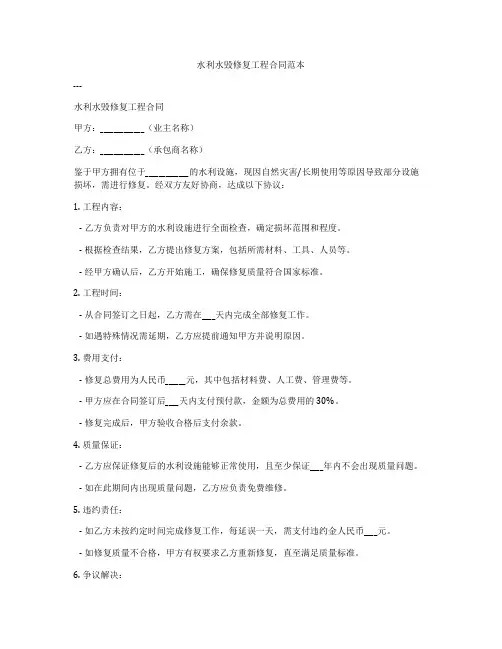 水利水毁修复工程合同范本