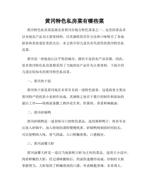 黄冈特色私房菜有哪些菜