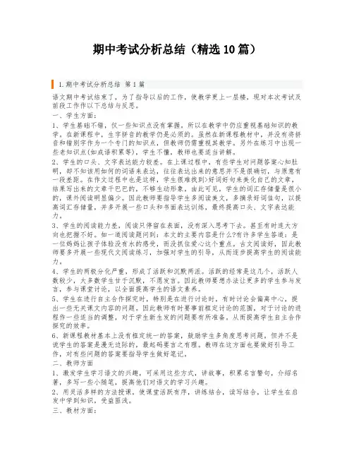 期中考试分析总结(精选10篇)