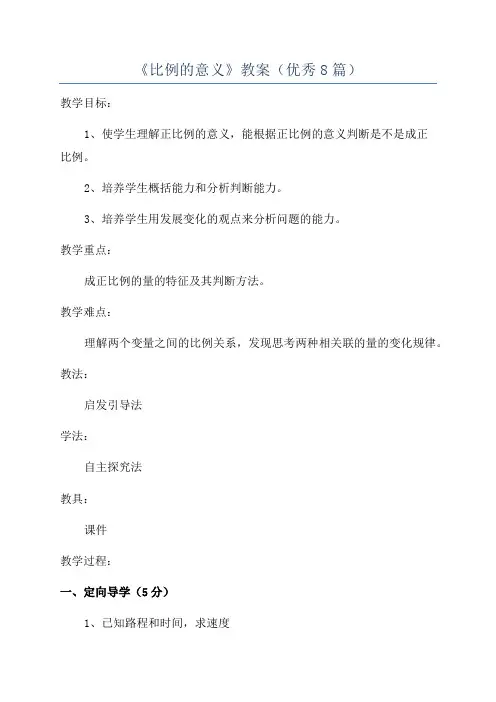 《比例的意义》教案(优秀8篇)