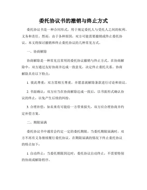 委托协议书的撤销与终止方式