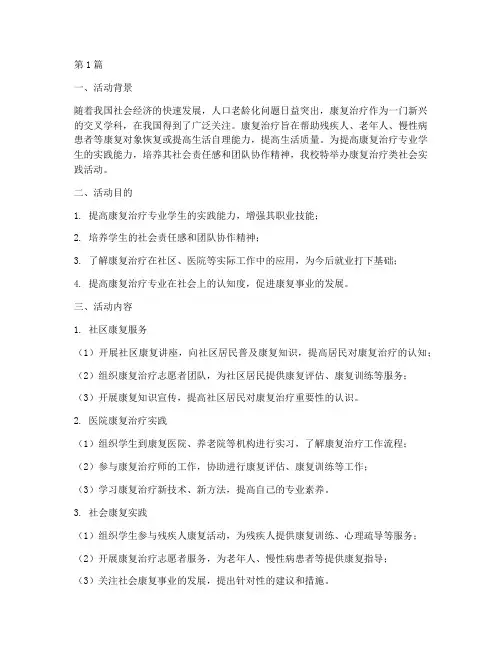 康复治疗类社会实践活动(3篇)