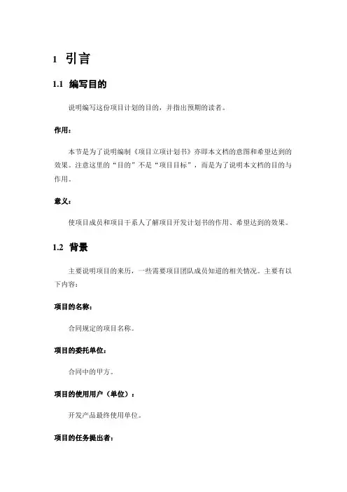 软件项目立项计划模板