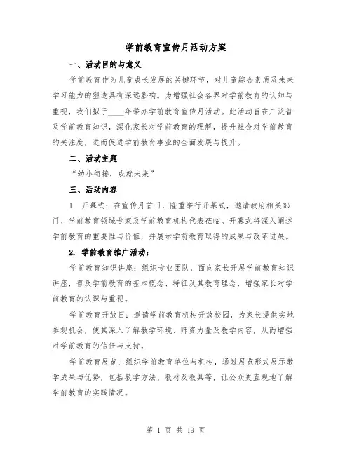 学前教育宣传月活动方案（7篇）